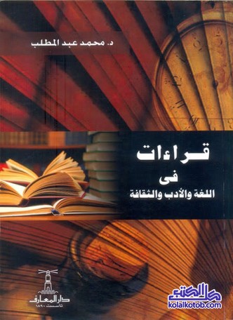 قراءات في اللغة والأدب والثقافة